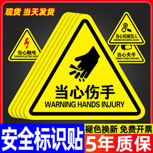 当心伤手标识贴当心机械伤人注意夹手安全警示贴纸温情提示车间生产机器安全警告标志贴墙贴pvc标贴定做定制