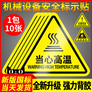 当心高温警示牌注意小心烫伤烫手标识牌子机械设备安全标示贴温馨提示告示告知标贴工厂车间机器警告标志贴纸