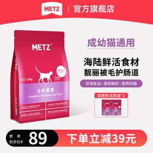 METZ/玫斯无谷物生鲜全价猫粮成猫幼猫通用猫咪鱼肉味主粮