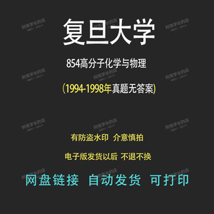 复旦大学854高分子化学与物理1994-1998年考研真题无答案