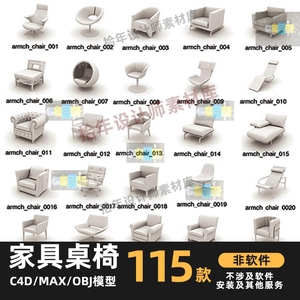 115款家具桌子座椅子板凳沙发电脑椅C4D犀牛rhino/3dmax模型素材