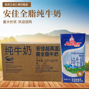 Anchor安佳全脂牛奶整箱1L×12盒商用营养早餐烘焙奶茶专用原料