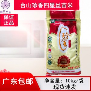 珍香四星丝苗米10kg 广东台山家用装小农粘煲仔饭蒸饭优质香米