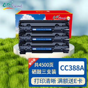 e代CC388A硒鼓3支装适用hp惠普打印机88A/388a硒鼓m1136墨盒p1106