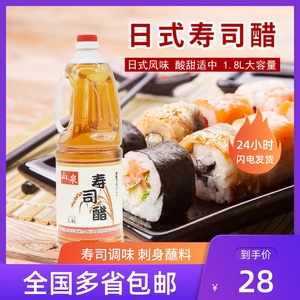 日式寿司醋1.8L寿司紫菜片包饭日式料理海鲜刺身蘸酱寿司专用醋