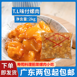 TL味付螺肉2kg解冻即食日式调味海螺肉 寿司材料日本料理海鲜前菜