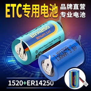 ETC专用电池ER14250 3.6v电容带线1520公路电子收费ETC电池更换