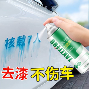 油漆清洗剂自喷漆去除剂汽车除油漆清除飞漆脱漆剂非万能家用除胶