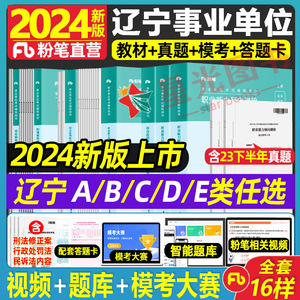 辽宁A类B类C类D类E类事业编】粉笔事业编考试2024年职业能力倾向测验综合应用能力职测教材真题试卷模考题库沈阳大连鞍山抚顺本溪