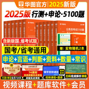 华图2025年行测五千题公务员考试2025国考省考行测5000题库公务员考试申论公考刷题真考前1000题广东四川浙江省考国家公务员资料