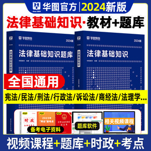 法律基础知识2本】华图2024年法律基础知识法检系统书记员真题考试用书四川甘肃海南陕西福建江苏黑龙江广东省考公务员2024检察院