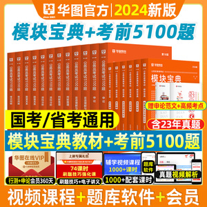 华图2024年国考公务员考试教材行测题库5000题行测1000题模块宝典专项题库2023历年真题试卷广东西黑龙江河北福建贵州河南安徽山西