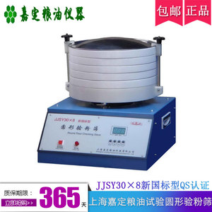 上海嘉定粮油圆形验粉筛 面粉试验筛JJSY30×8 新国标型QS认证