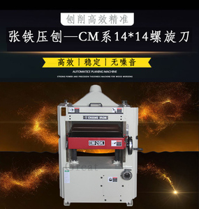 台湾张铁CHANG IRON木工压刨机 CM20K 20寸600宽单面压刨螺旋刀轴