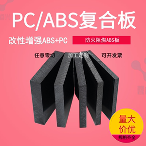 CNC加工防火阻燃ABS板PC+ABS厚板ABS+PC手板PBT+GF30加纤PPS圆棒