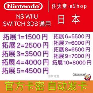 日本服任天堂Eshop Ns点卡switch1500/2500/3500/4000/4500/5500