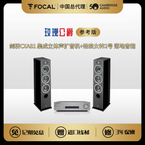 FOCAL 女神2号+剑桥 CXA81 玫瑰公爵 参考版  HIFI音箱功放套装