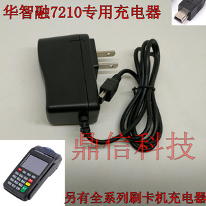 无线POS终端机刷卡机华智融NEW 7210充电器充电线电源线原装品质