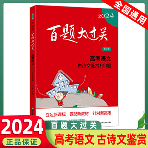 【2024新版】百题大过关高考语文 古诗文鉴赏100题 修订版 古诗词文言文训练高中高三年级冲刺训练知识集锦大全知识全解压轴必刷题