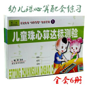 幼儿园特色课程儿童珠心算教材配套测试卷全套6册 珠心算书幼儿初级中高级教材练习册练习题配视频儿童特色班数学启蒙sh