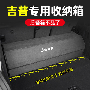 吉普jeep牧马人大切诺基指南者自由光汽车后备箱收纳箱车载储物箱