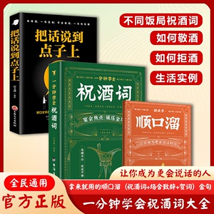 抖音同款】一分钟学会祝酒词顺口溜大全高情商应酬正版书籍祝酒词实用工具书礼尚往来书敬酒办事的艺术祝酒词中国式祝酒词顺口溜