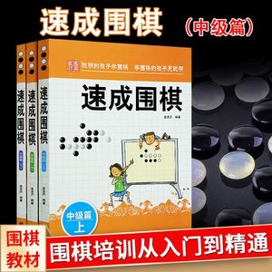 速成围棋中级篇上中下全3册 金龙天编著 新手从入门到精通围棋速成少儿学习书籍 棋谱基础教程儿童围棋教程畅销书正版附答案