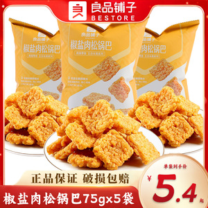 良品铺子椒盐肉松锅巴75gx2袋糯米蟹香蛋黄锅巴解馋休闲小吃零食