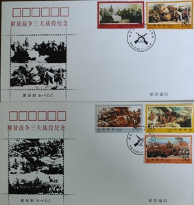 1998-24解放战争三大战役纪念邮票首日封北京分公司封