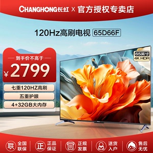 Changhong/长虹 65D66F 65英寸电视机高清智能4K全面屏液晶120Hz