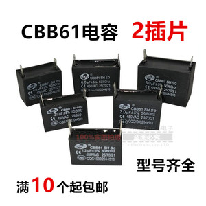 CBB61风扇启动电容二插片脚450VAC1/1.5/2/2.5/3/5/8/10/12/14UF
