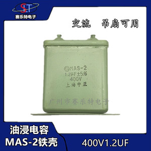 1.2UF 400V铁壳油浸电容 金属化纸介电容器 MAS-2电容 400V1.2uF