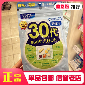 日本现货包邮FANCL30岁-40代芳珂男性男士复合综合维生素片营养素