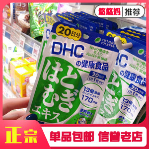 日本本土现货包邮DHC薏仁丸薏米浓缩精华片20日量美容去水肿20粒