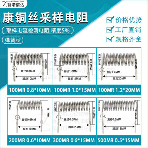 康铜丝采样电阻器 取样电阻100毫欧200/300/500MR 0.1/0.5R弹簧型