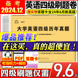 备考2024年12月大学英语四级真题试卷四级考试英语真题资料套卷词汇书单词听力阅读写作翻译四六级真题专项训练cet4级六级历年真题