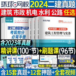 环球网校二级建造师2024年版历年真题库试卷必刷题建筑市政机电公路水利实务矿业考试二建教材书习题集练习题试题习题24刷题密卷押