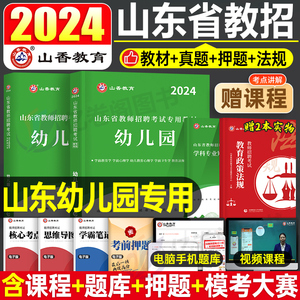 山香教育2024年山东省幼儿园教师招聘考试教材用书历年真题押题试卷山东幼师招教考编制教育理论心理学学前教育基础知识青岛临沂市