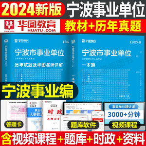 华图2024年浙江省宁波市事业单位考试资料综合基础知识职业能力倾向测试应用写作事业编教材书历年真题库试卷刷题慈溪余姚市属联考