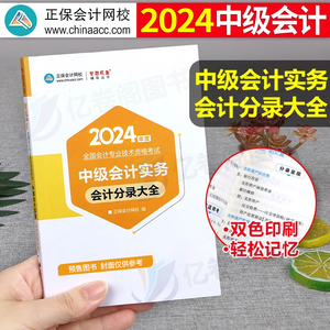 2024年中级会计师职称实务分录大全历年真题库经济法财管24官方教材书全套2023考试试卷习题轻一练习题正保会计网校应试指南东奥