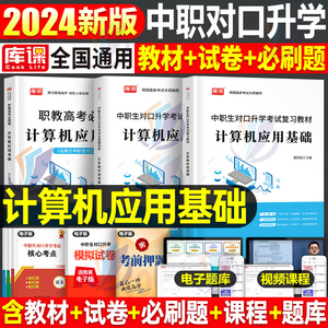 库课2024年中职生对口升学计算机应用基础总复习考试资料教材真题模拟试卷必刷题信息技术通用大学单招高考中职四川普高福建专升本