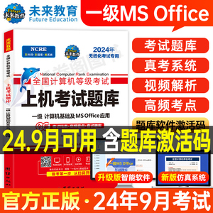 未来教育2024年9月计算机一级office上机题库ms教材书籍msoffice全国等级考试激活教程课程资料模拟软件基础应用2025证wpsoffice