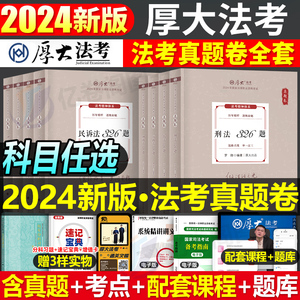 厚大法考2024年真题卷全套司法考试法律资格职业考试官方教材资料刷题历年罗翔刑法向高甲讲刑诉商经鄢梦萱民法法考司考2023厚大24