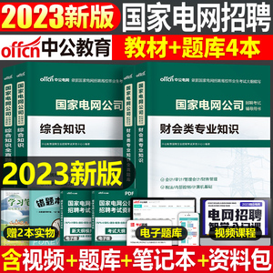 中公2024年国家电网考试资料教材历年真题模拟卷综合知识财会类题库试卷习题刷题衡真国网笔试复习电气通信计算机职称副高面试宝典