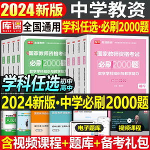 2024年中学教师资格证考试必刷2000题资料真题试卷笔试刷题中职初中高中科目24下半年科三教资数学语文英语生物政治美术练习题一二