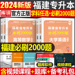 库课2024福建专升本必刷题2000题英语语文高等数学信息技术基础政治库克必刷题真题试卷复习资料理工1管理经管类文史教育医学艺术