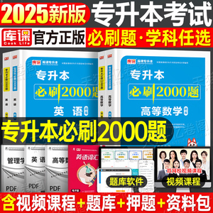 库课2025年天一专升本必刷2000题英语高等数学高数教材历年真题库试卷成人高考复习资料库克接河南湖北四川统招广东专插本25转2024