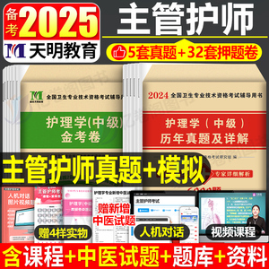 备考2025年主管护师中级护理学考试历年真题库模拟试卷练习题人卫版教材习题集冲刺跑试题2024丁震军医易哈佛资料25练习题含中医