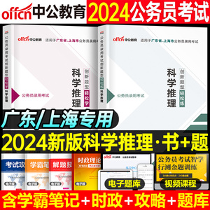 中公2024年上海市公务员考试科学推理专项专用教材书2023历年真题库省考市考资料24考公行测刷题模拟题乡镇行政执法类粉笔理解上海