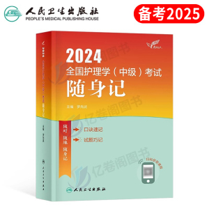 主管护师中级备考2025年护理学师人卫版随身记护师资格考试教材书历年真题库习题试卷全套军医2024易哈佛轻松过外科人民卫生出版社